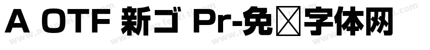 A OTF 新ゴ Pr字体转换